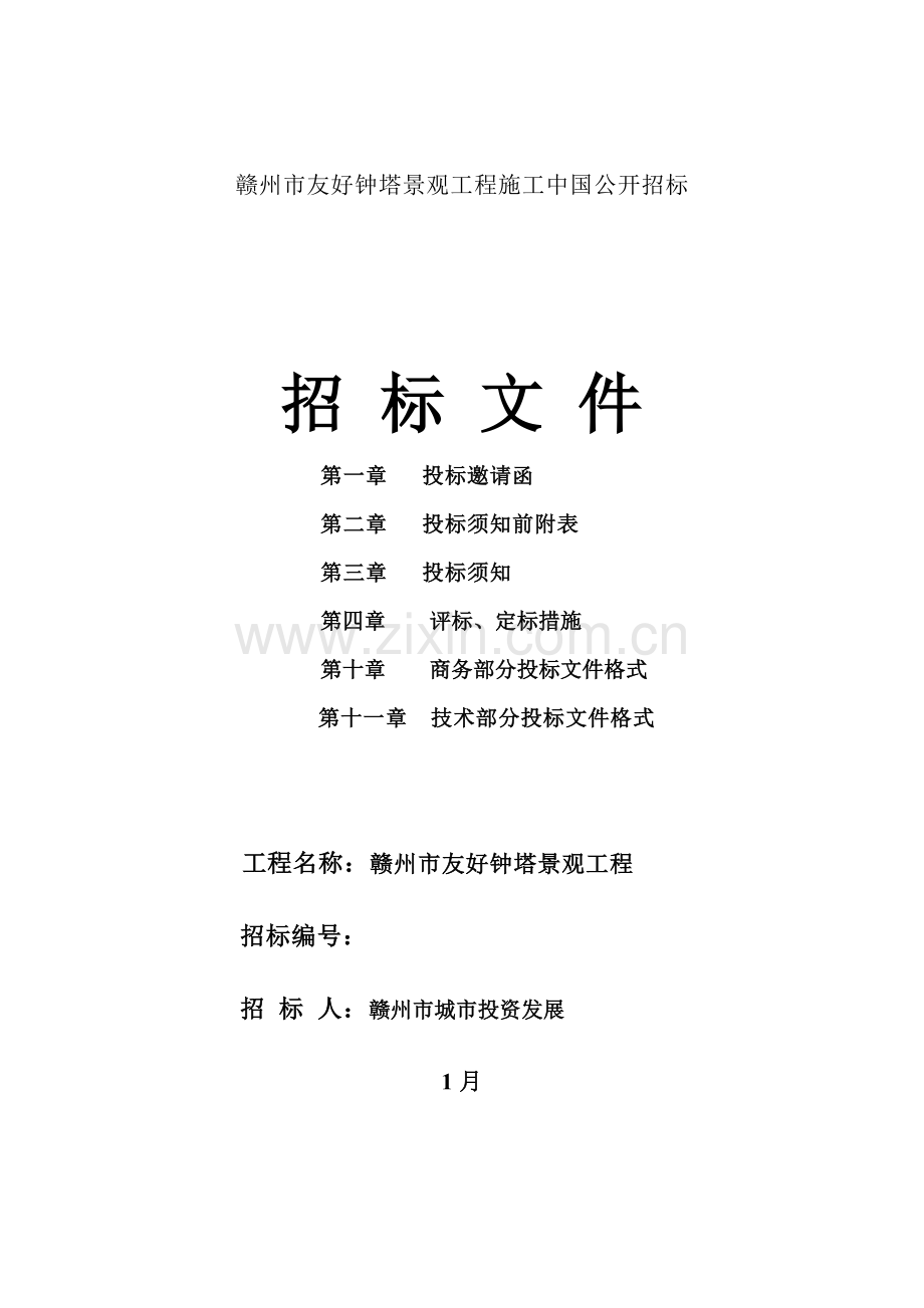 景观工程施工国内公开招标文件模板.doc_第1页
