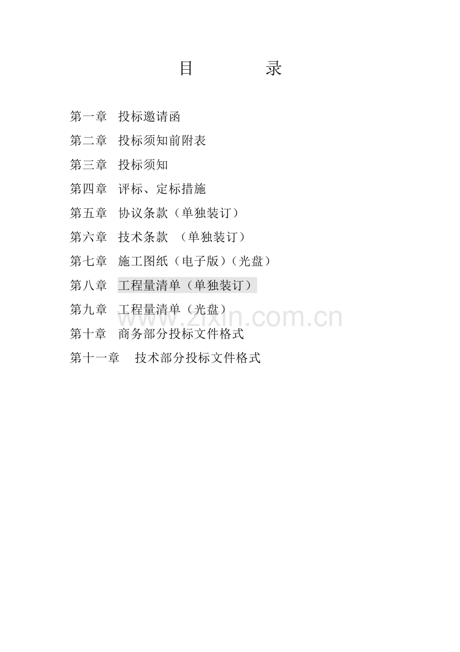 景观工程施工国内公开招标文件模板.doc_第2页