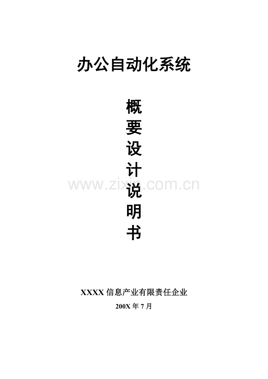 OA办公自动化系统概要设计项目说明指导书.doc_第1页