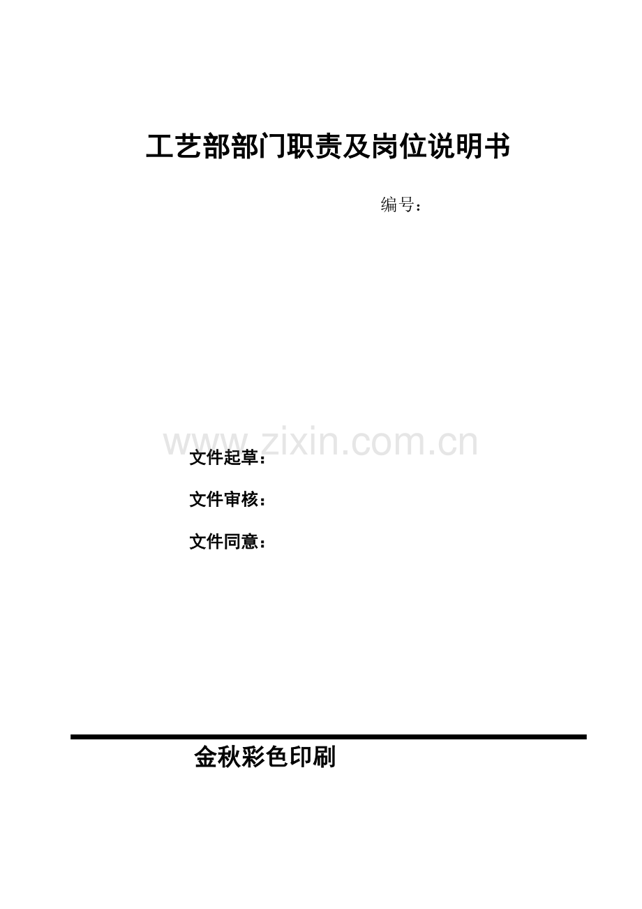 基本工艺部部门职责及岗位说明指导书.doc_第2页