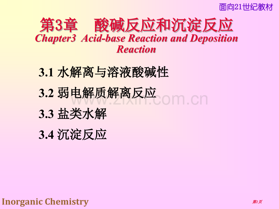 无机化学酸碱反应与沉淀反应市公开课一等奖百校联赛特等奖课件.pptx_第1页