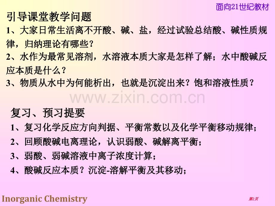 无机化学酸碱反应与沉淀反应市公开课一等奖百校联赛特等奖课件.pptx_第2页