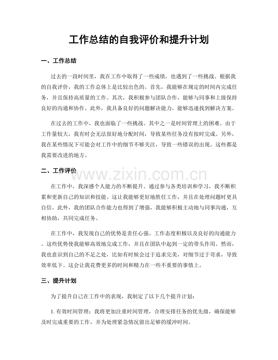 工作总结的自我评价和提升计划.docx_第1页