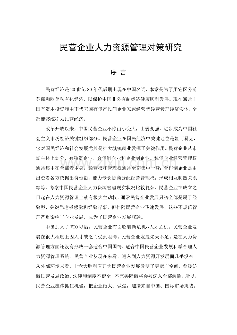 民营企业人力资源管理对策研究样本.doc_第1页