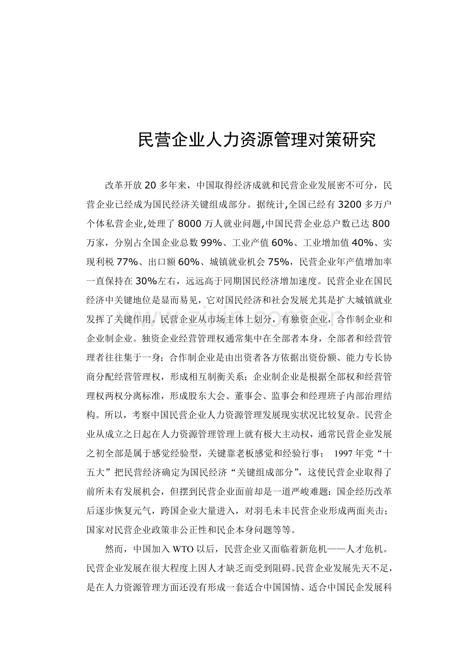 民营企业人力资源管理对策研究样本.doc_第2页
