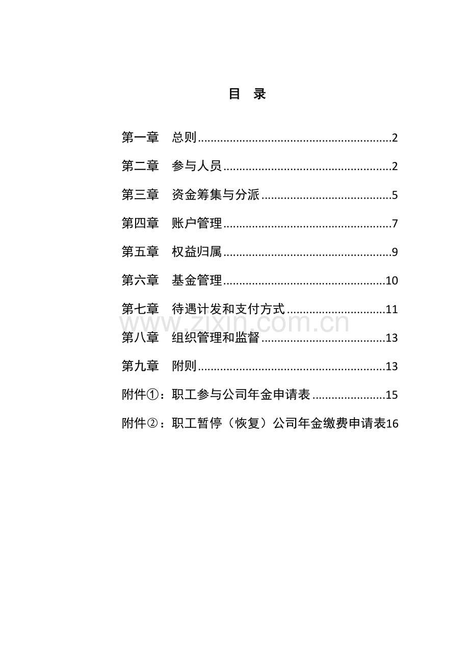 广东省分公司企业年金实施专题方案.docx_第2页