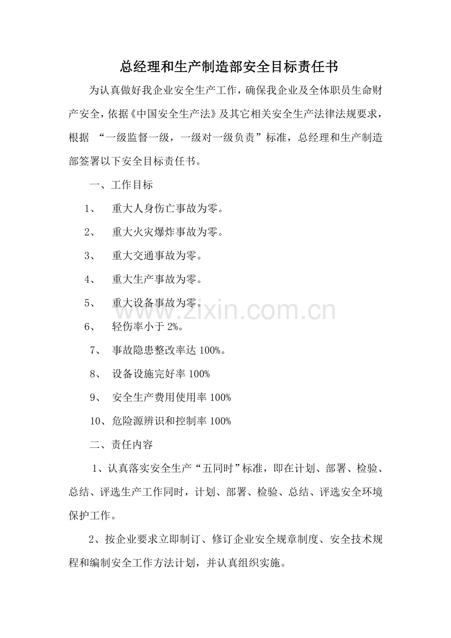 公司总经理与生产制造部安全目标责任书模板.doc_第1页