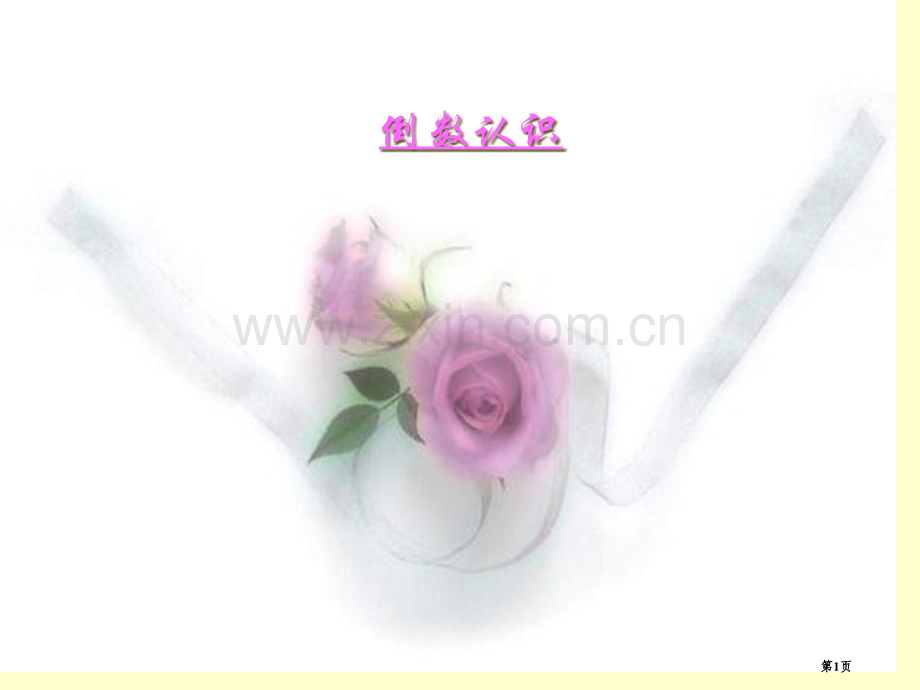 倒数的认识分数除法.pptx_第1页