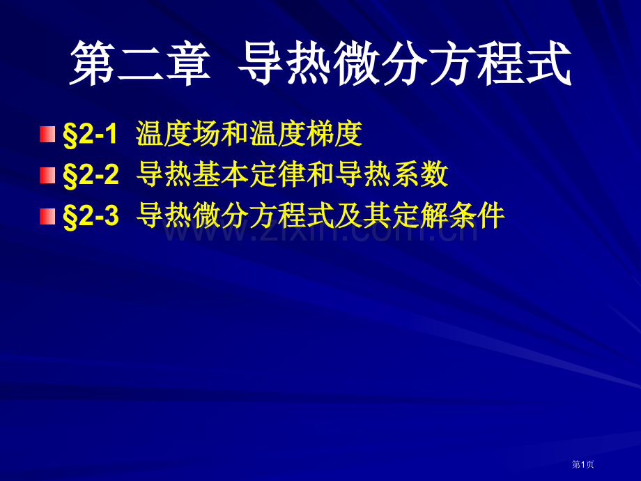导热微分方程式省公共课一等奖全国赛课获奖课件.pptx_第1页