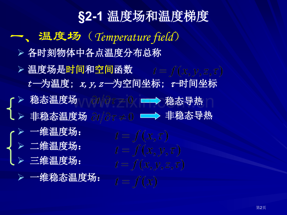 导热微分方程式省公共课一等奖全国赛课获奖课件.pptx_第2页