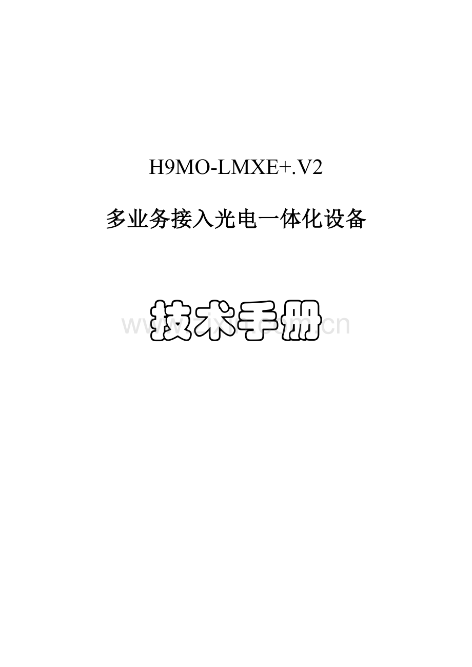 华环加设备技术手册模板模板.doc_第1页