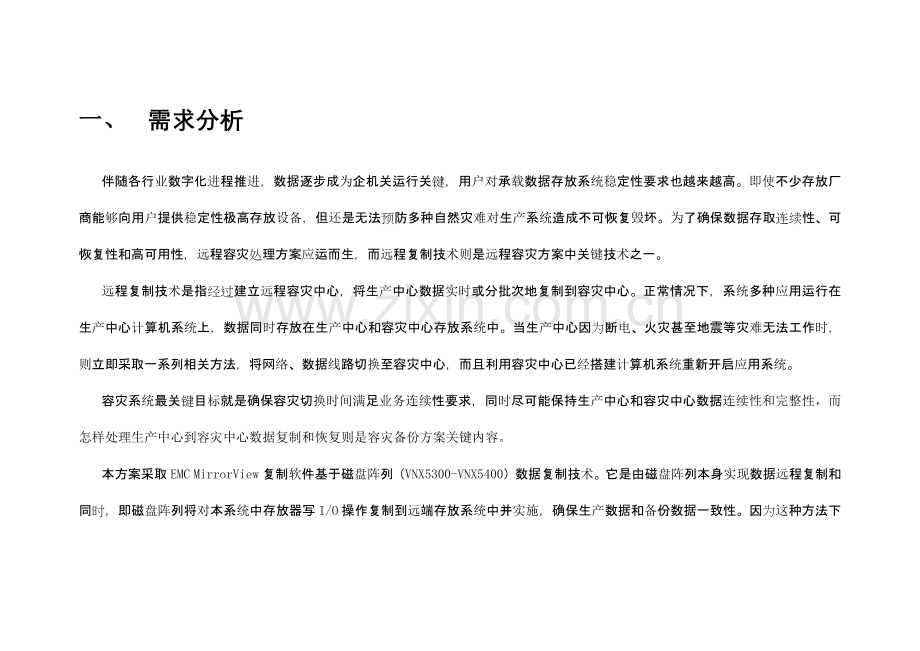 emc存储容灾关键技术解决专项方案.docx_第2页