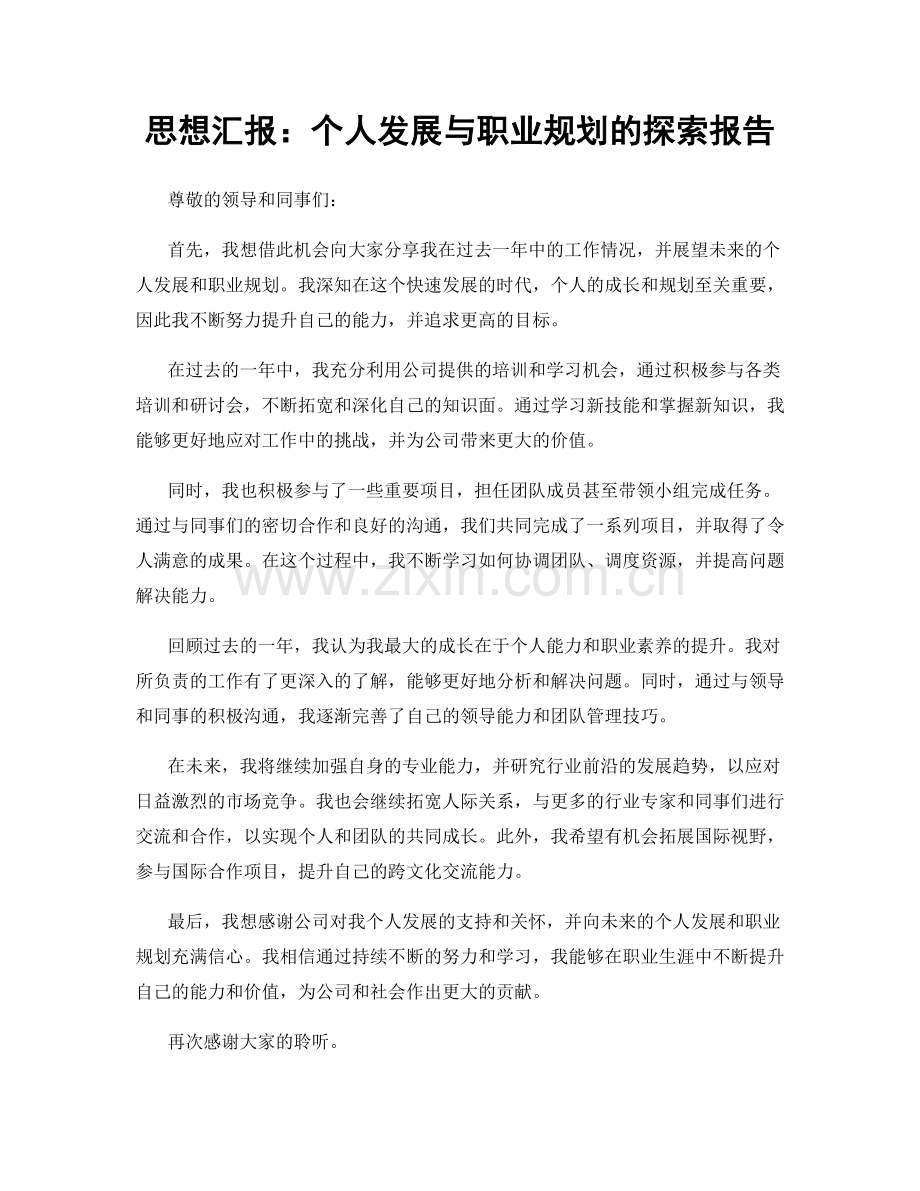 思想汇报：个人发展与职业规划的探索报告.docx_第1页