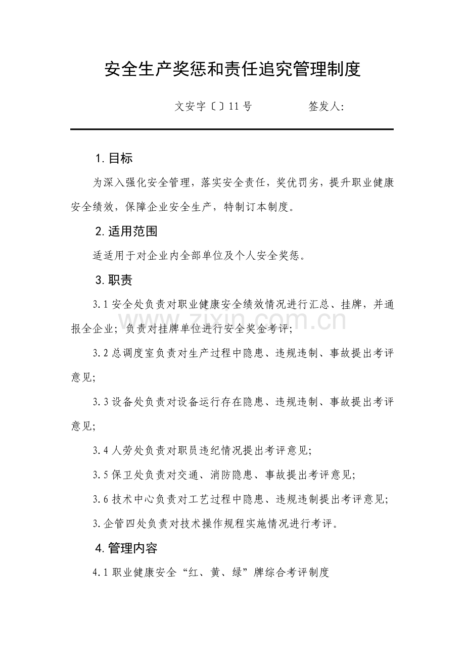 安全生产奖惩和责任追究管理新规制度.doc_第1页
