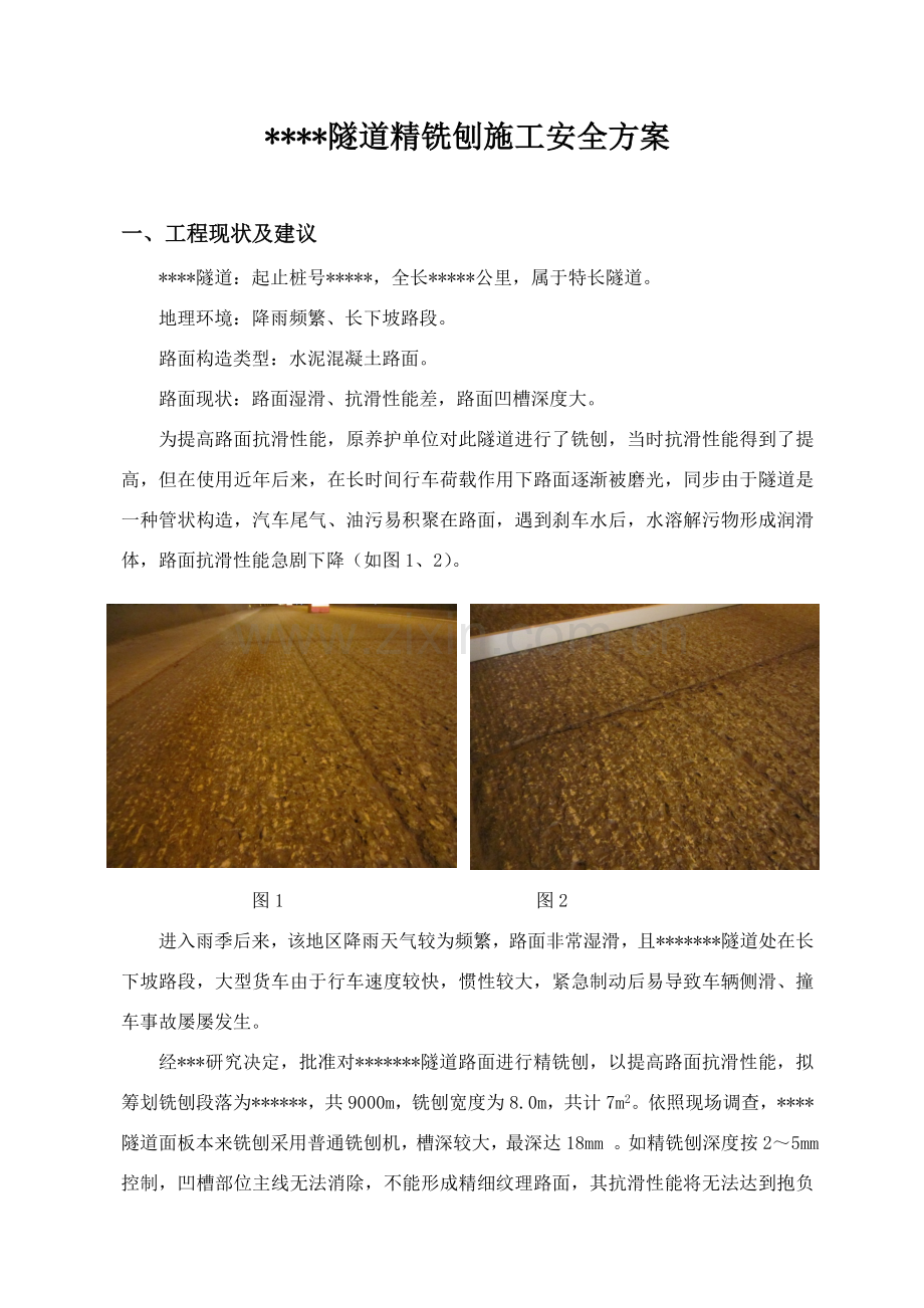 高速公路隧道精铣刨综合项目施工安全专项方案.doc_第2页