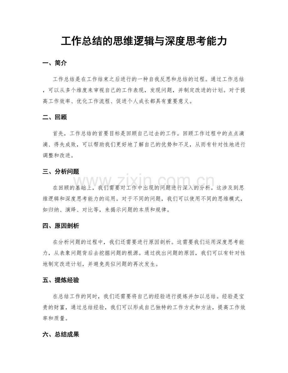 工作总结的思维逻辑与深度思考能力.docx_第1页