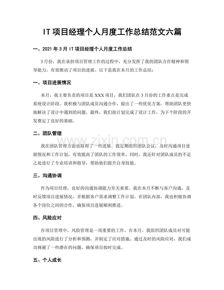 IT项目经理个人月度工作总结范文六篇.docx_第1页