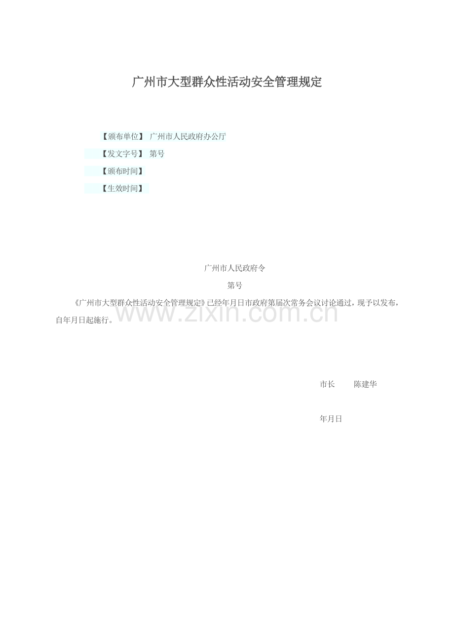 广州市大型群众性活动安全管理详细规定.doc_第1页