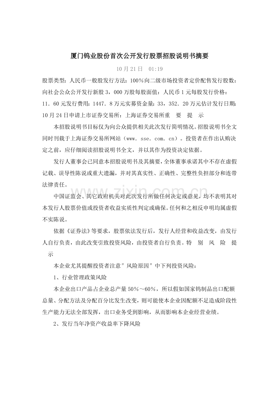 厦门公司首次公开发行股票招股说明书模板.doc_第1页