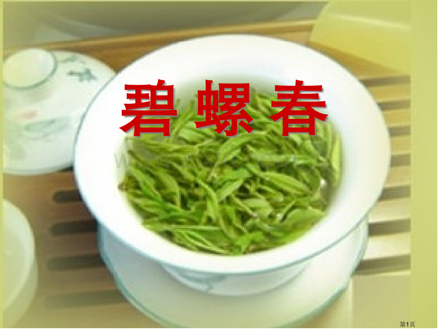 碧螺春省公开课一等奖新名师优质课比赛一等奖课件.pptx_第1页