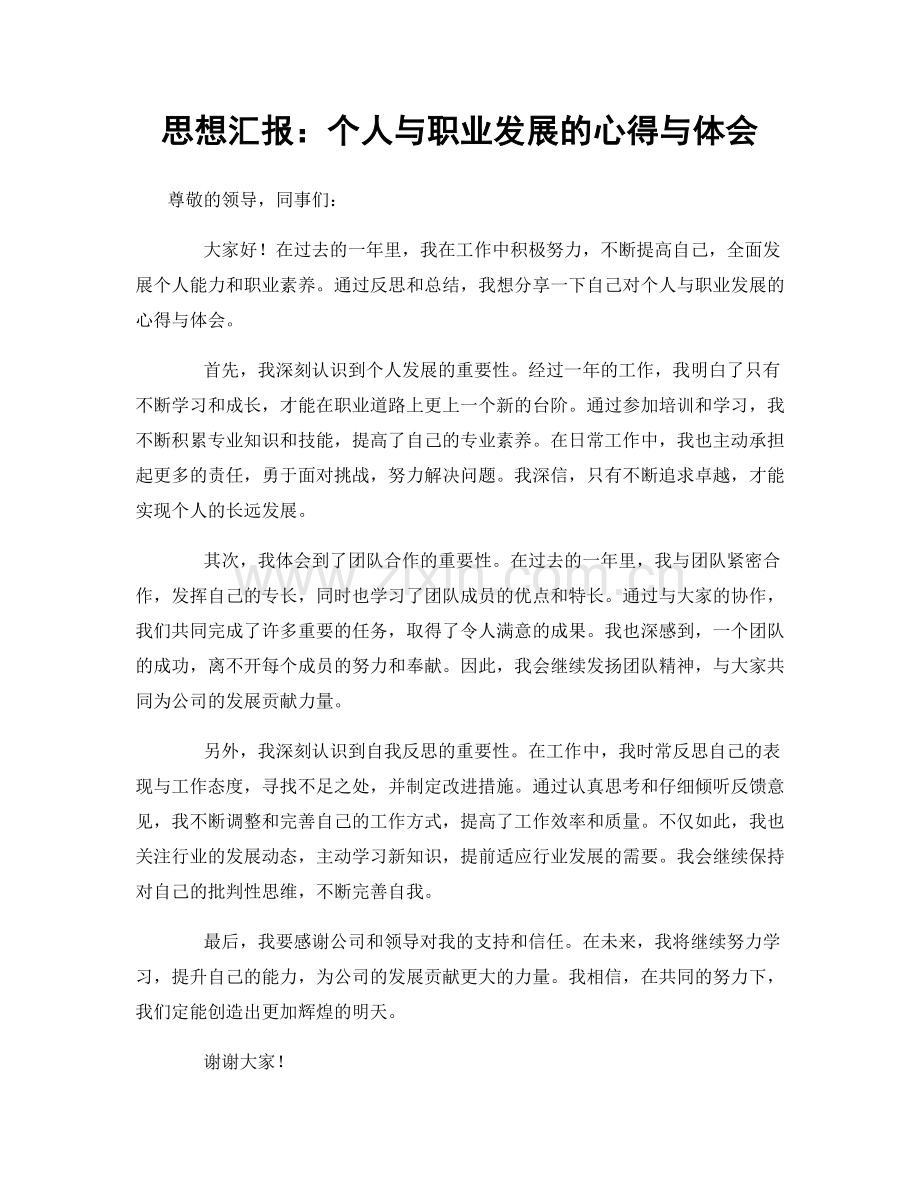 思想汇报：个人与职业发展的心得与体会.docx_第1页