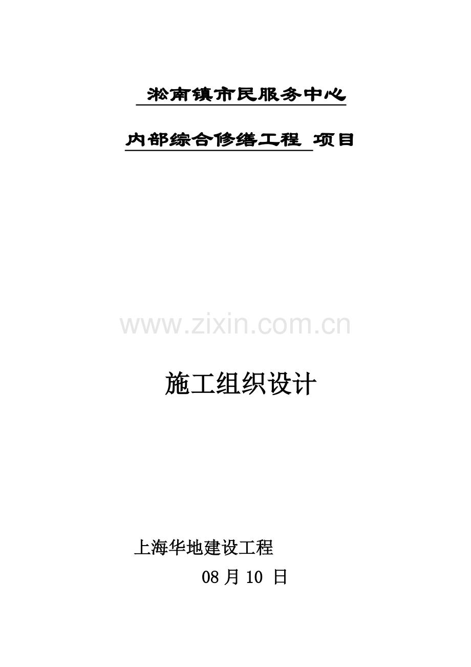 市民服务中心内部综合修缮工程项目施工组织设计模板.doc_第1页