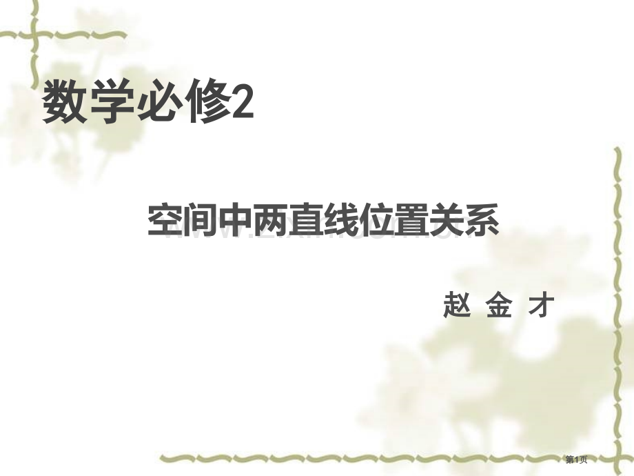 空间中两直线的位置关系市公开课一等奖百校联赛获奖课件.pptx_第1页