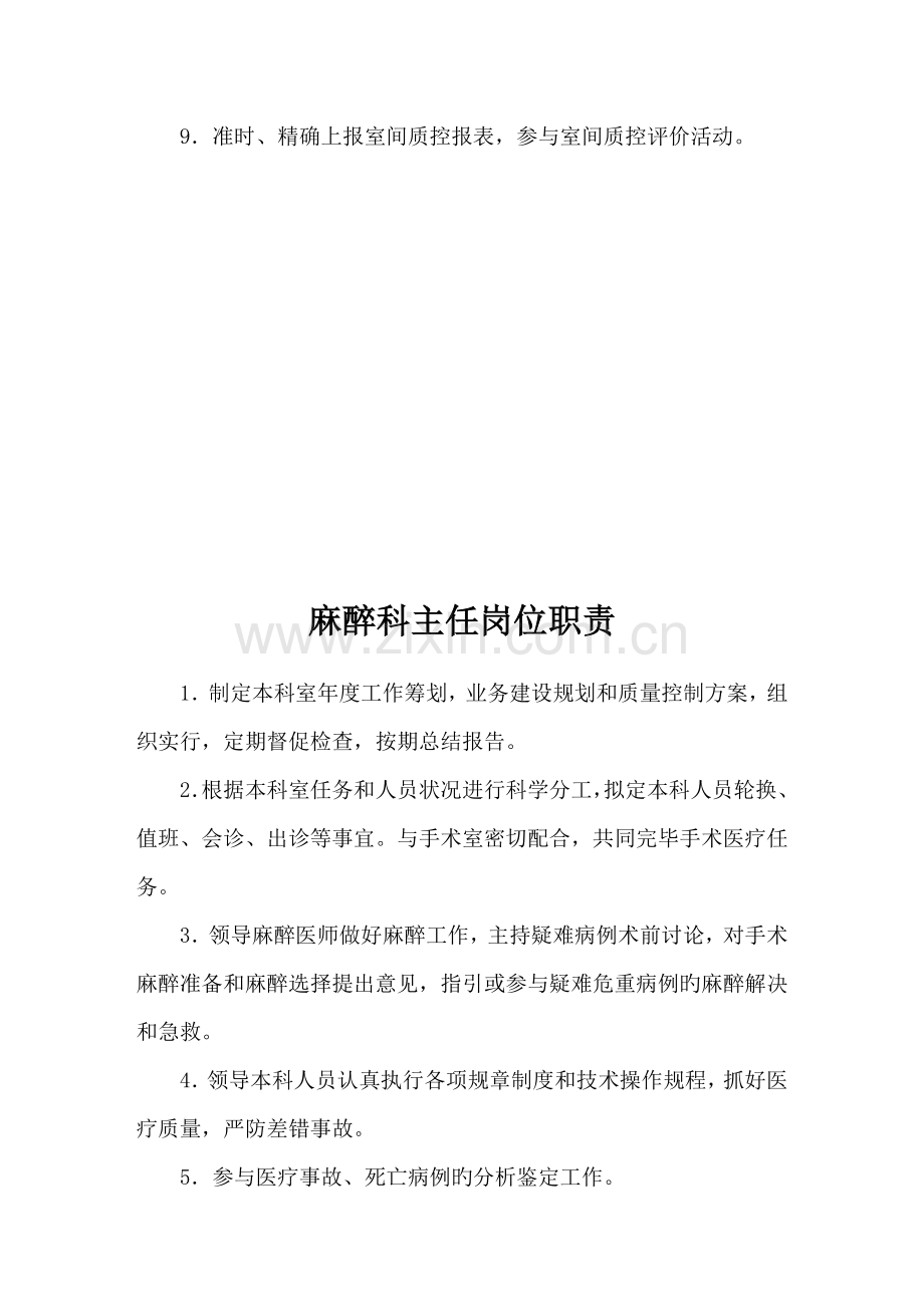 手术室麻醉科岗位基本职责专项说明书.docx_第2页