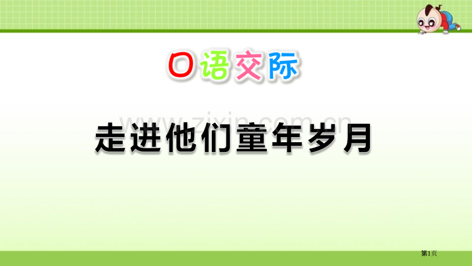 走进他们的童年岁月省公开课一等奖新名师优质课比赛一等奖课件.pptx_第1页