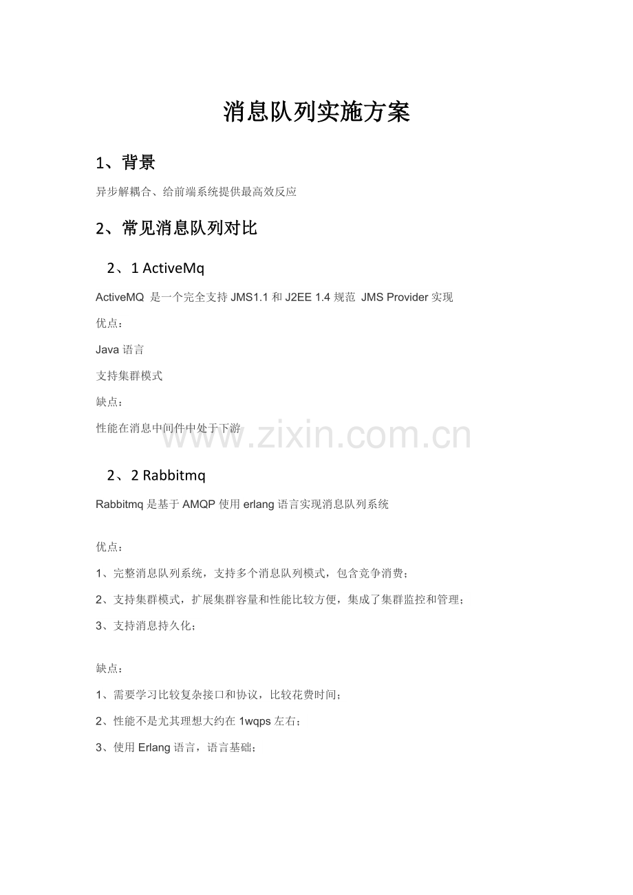 RocketMq消息队列实施专项方案.docx_第1页