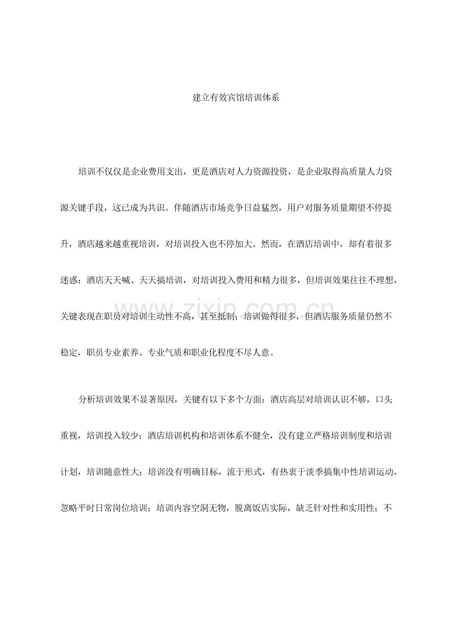 建立有效的星级酒店培训综合体系.docx_第1页