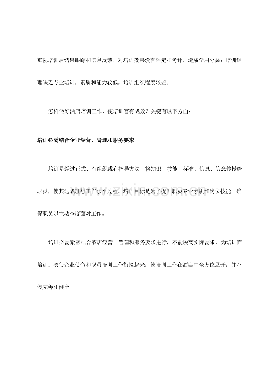 建立有效的星级酒店培训综合体系.docx_第2页