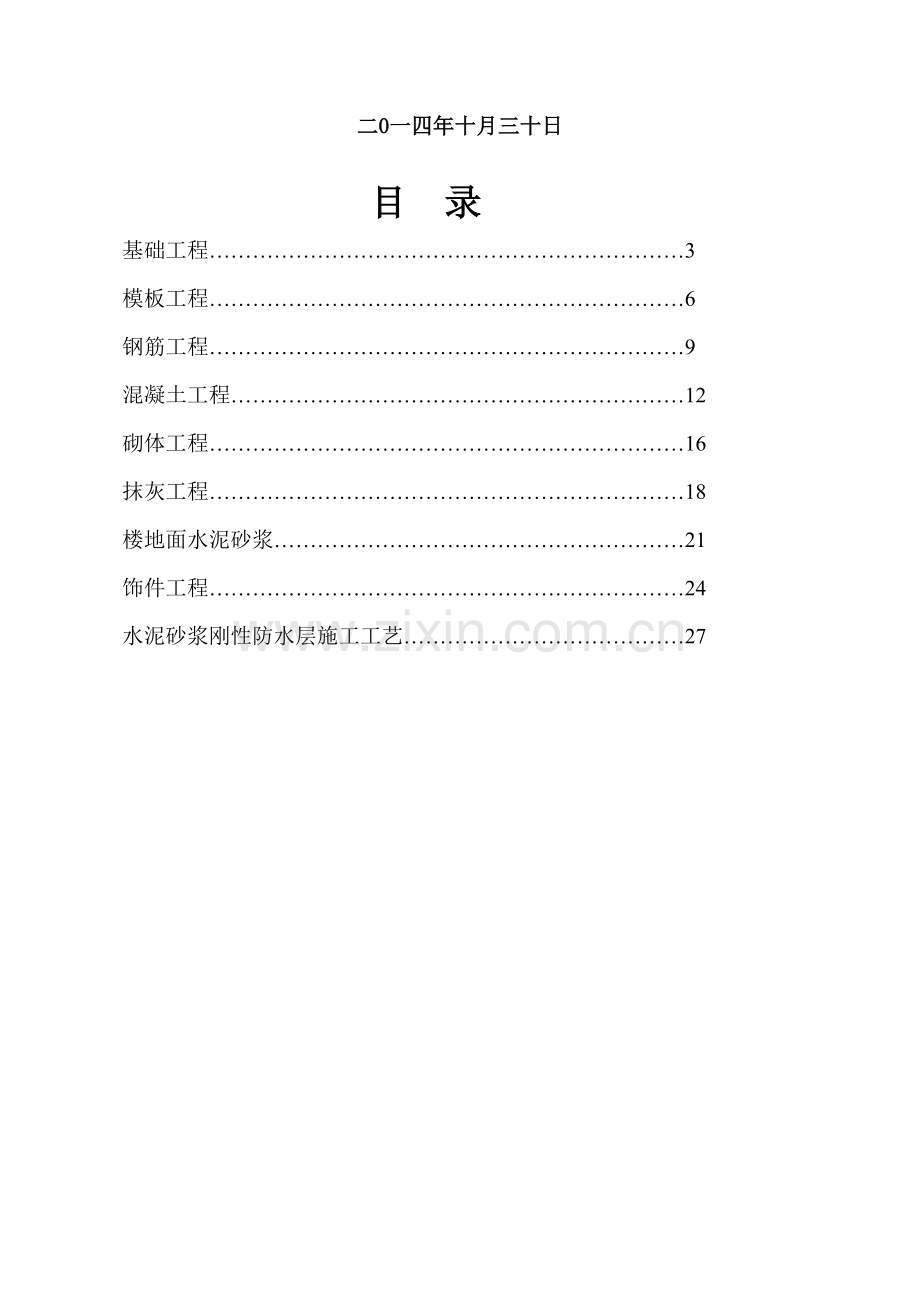 综合项目施工基本工艺作业流程及验收统一标准.doc_第2页