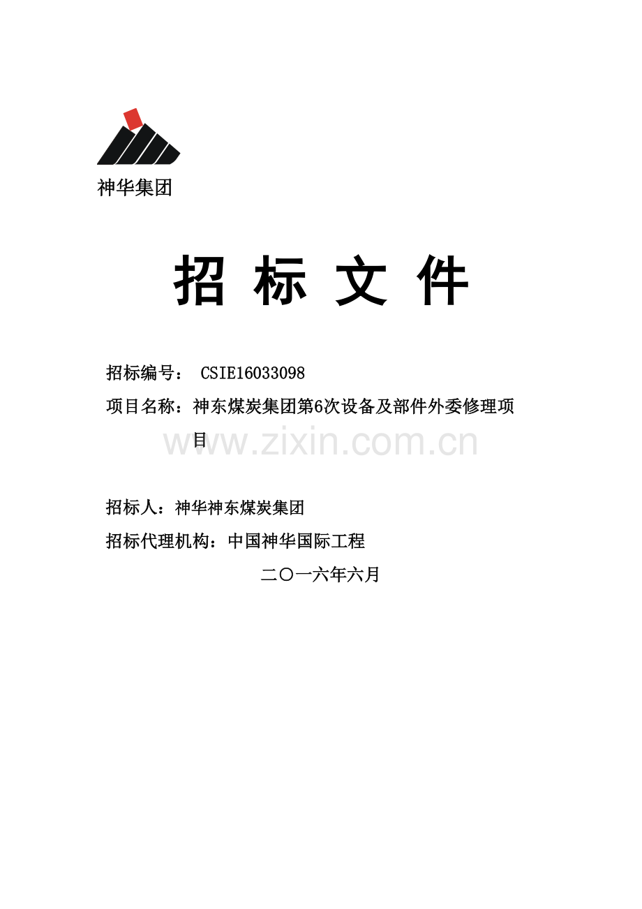 煤炭集团设备及部件外委修理项目招标文件模板.doc_第1页