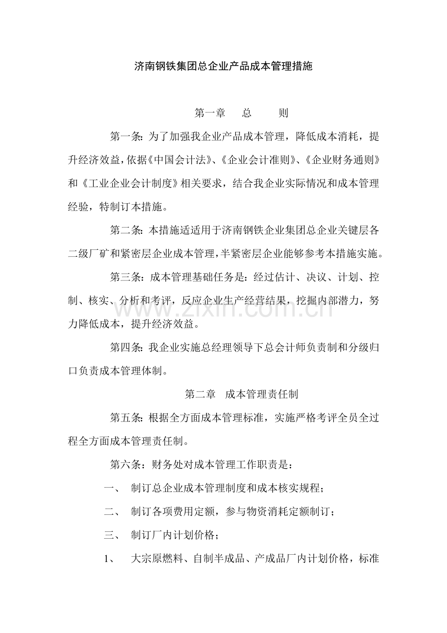 济南钢铁总公司产品成本管理办法模板.doc_第1页
