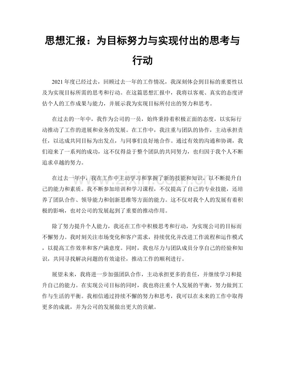 思想汇报：为目标努力与实现付出的思考与行动.docx_第1页