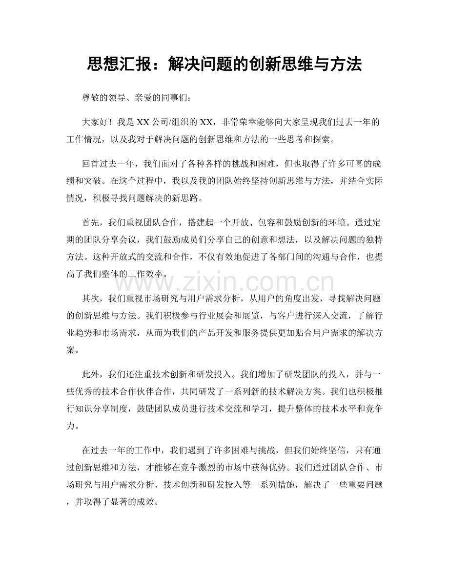 思想汇报：解决问题的创新思维与方法.docx_第1页