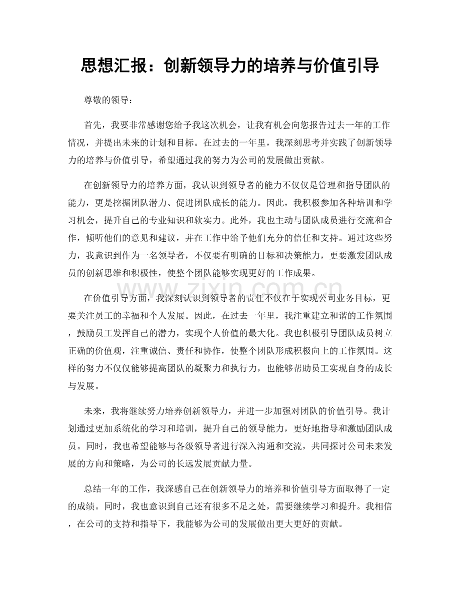 思想汇报：创新领导力的培养与价值引导.docx_第1页