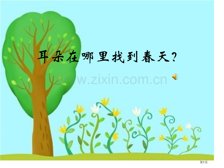 人教新课标二年级语文下册找春天8PPT省公共课一等奖全国赛课获奖课件.pptx_第1页