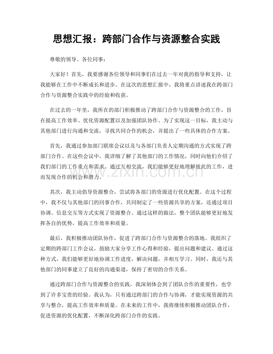 思想汇报：跨部门合作与资源整合实践.docx_第1页