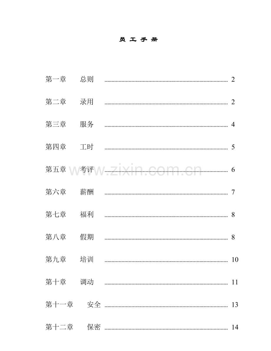 知名超市员工管理手册样本.doc_第1页