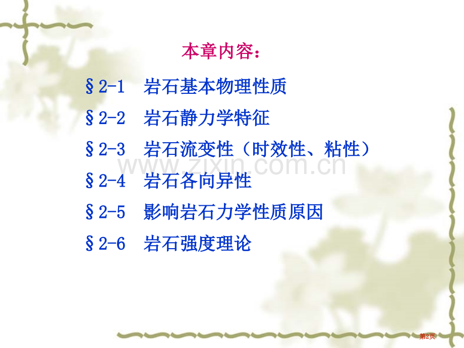 岩石力学第章岩石的基本物理力学性质省公共课一等奖全国赛课获奖课件.pptx_第2页