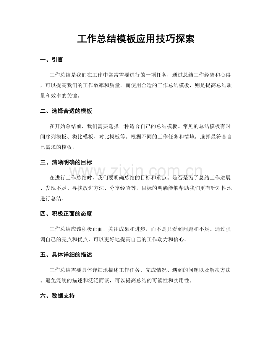 工作总结模板应用技巧探索.docx_第1页