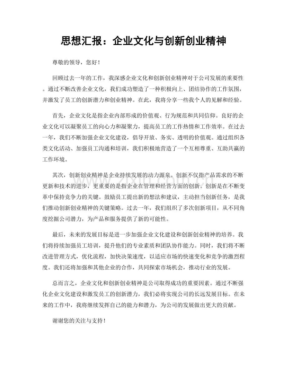 思想汇报：企业文化与创新创业精神.docx_第1页