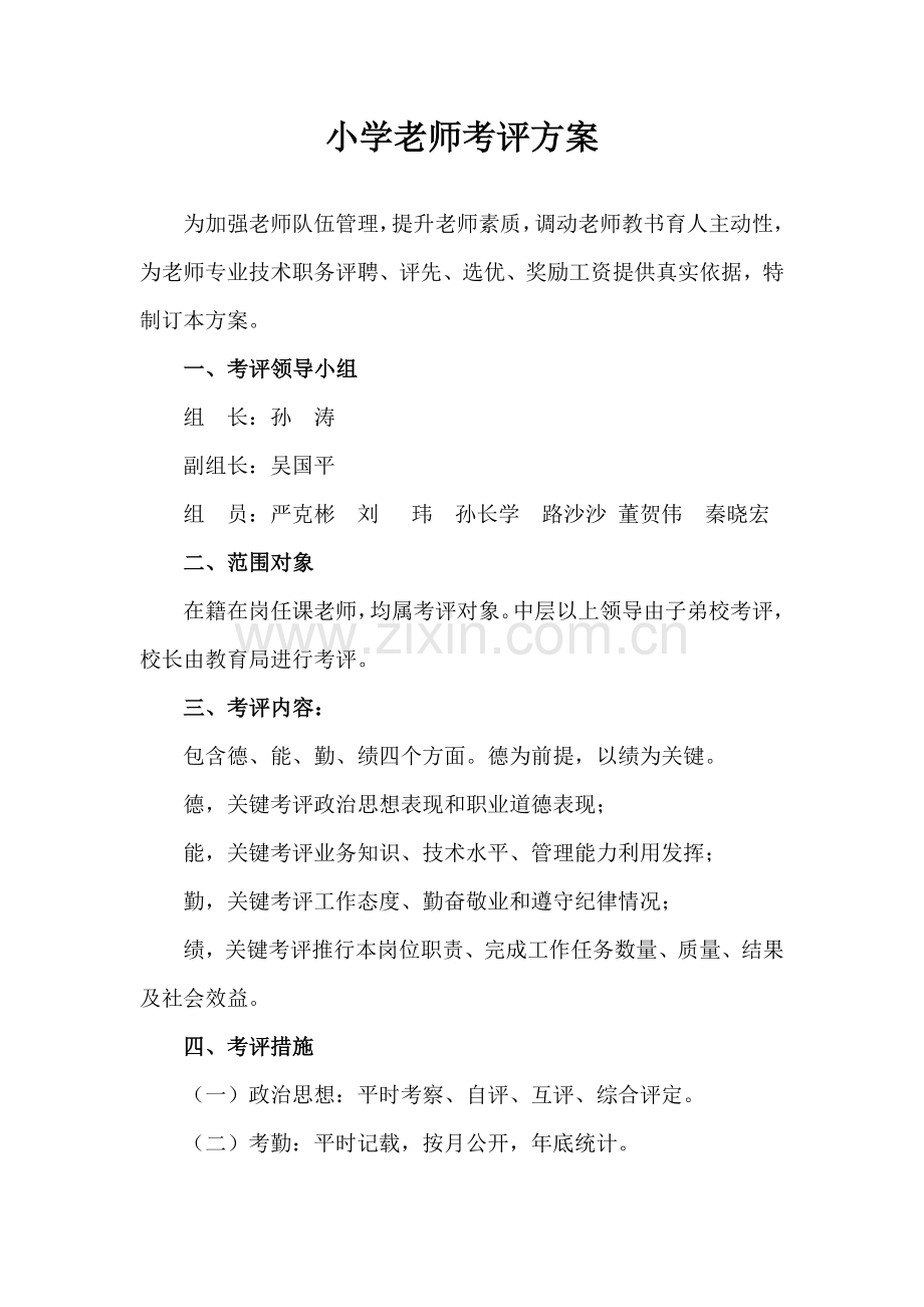 小学教师考核专项方案.doc_第1页
