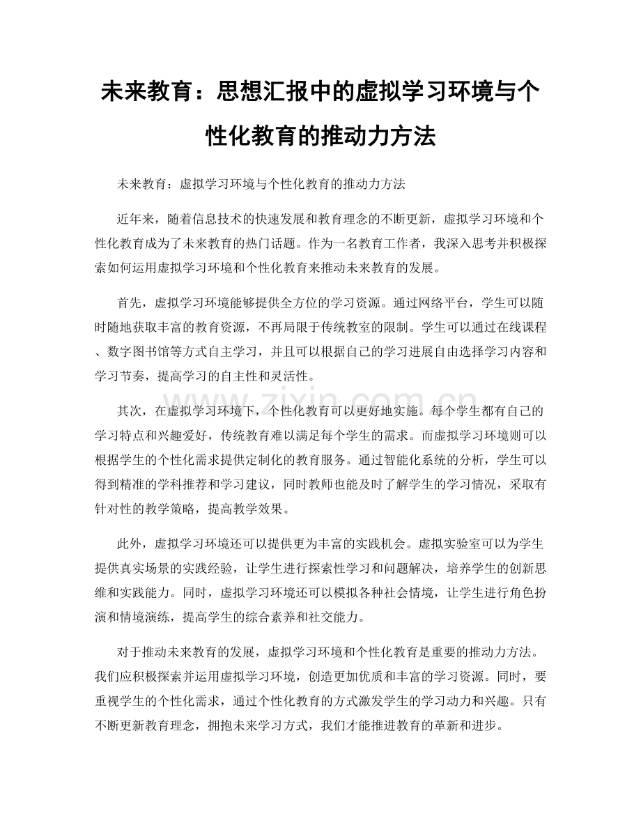 未来教育：思想汇报中的虚拟学习环境与个性化教育的推动力方法.docx_第1页