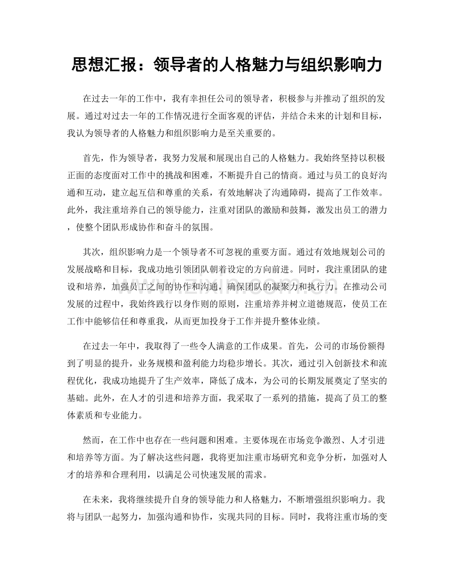 思想汇报：领导者的人格魅力与组织影响力.docx_第1页