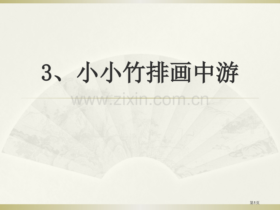小小竹排画中游.pptx_第1页