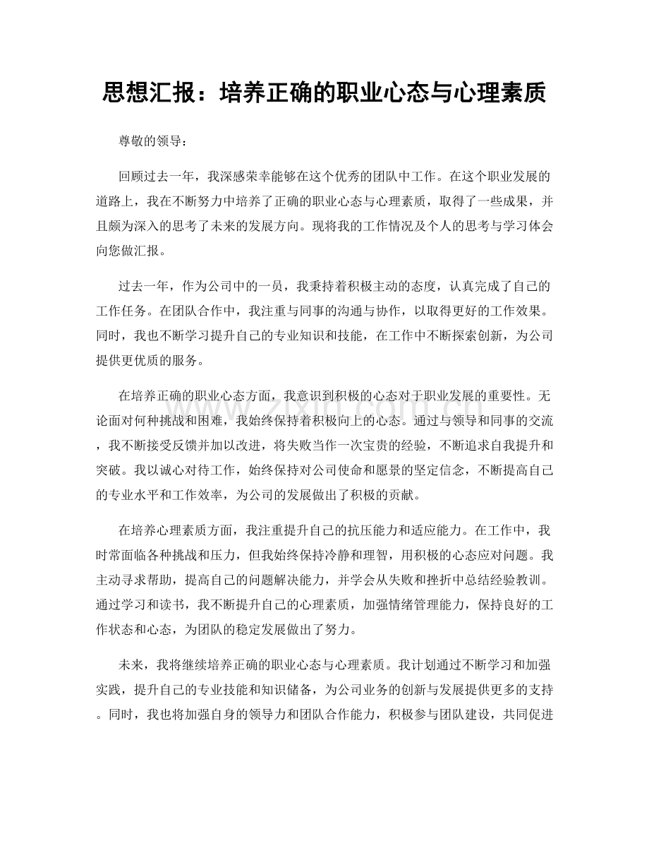 思想汇报：培养正确的职业心态与心理素质.docx_第1页