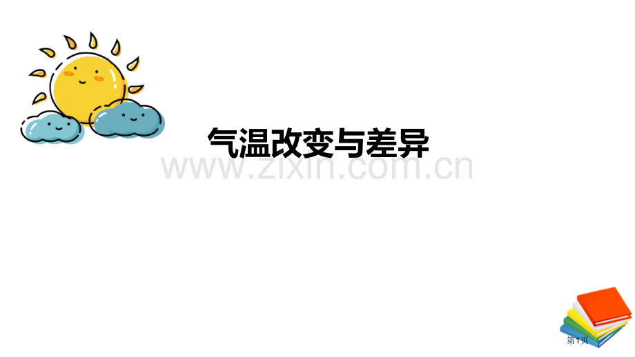 气温的变化与差异教学课件省公开课一等奖新名师优质课比赛一等奖课件.pptx_第1页